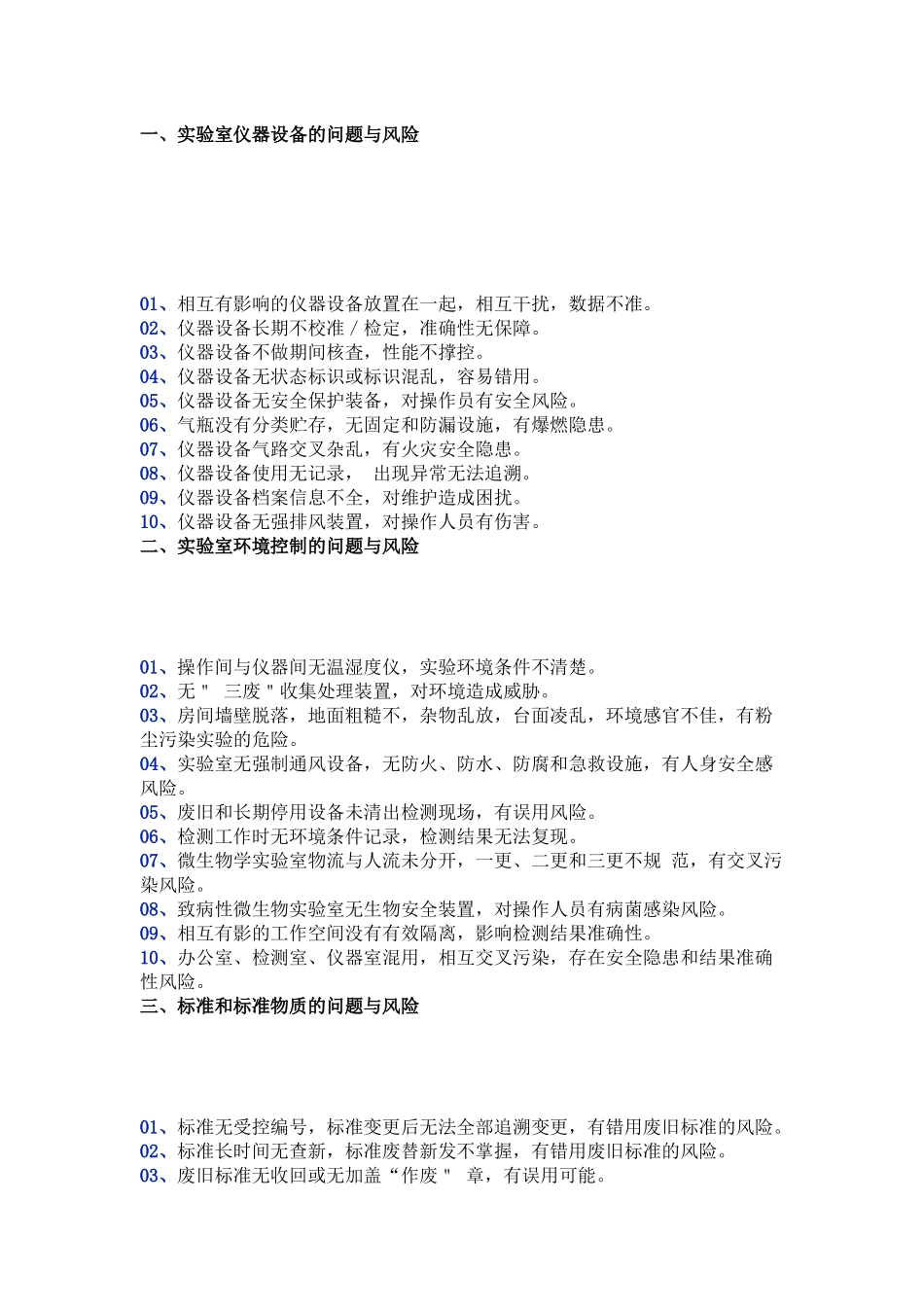 实验室10大问题和风险.docx_第1页