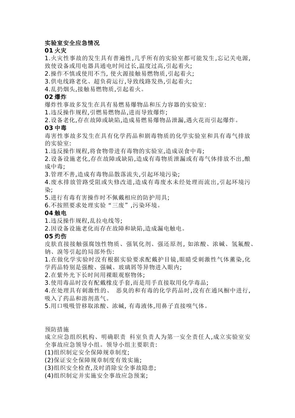 实验室常见安全事故及应急处理办法.docx_第1页