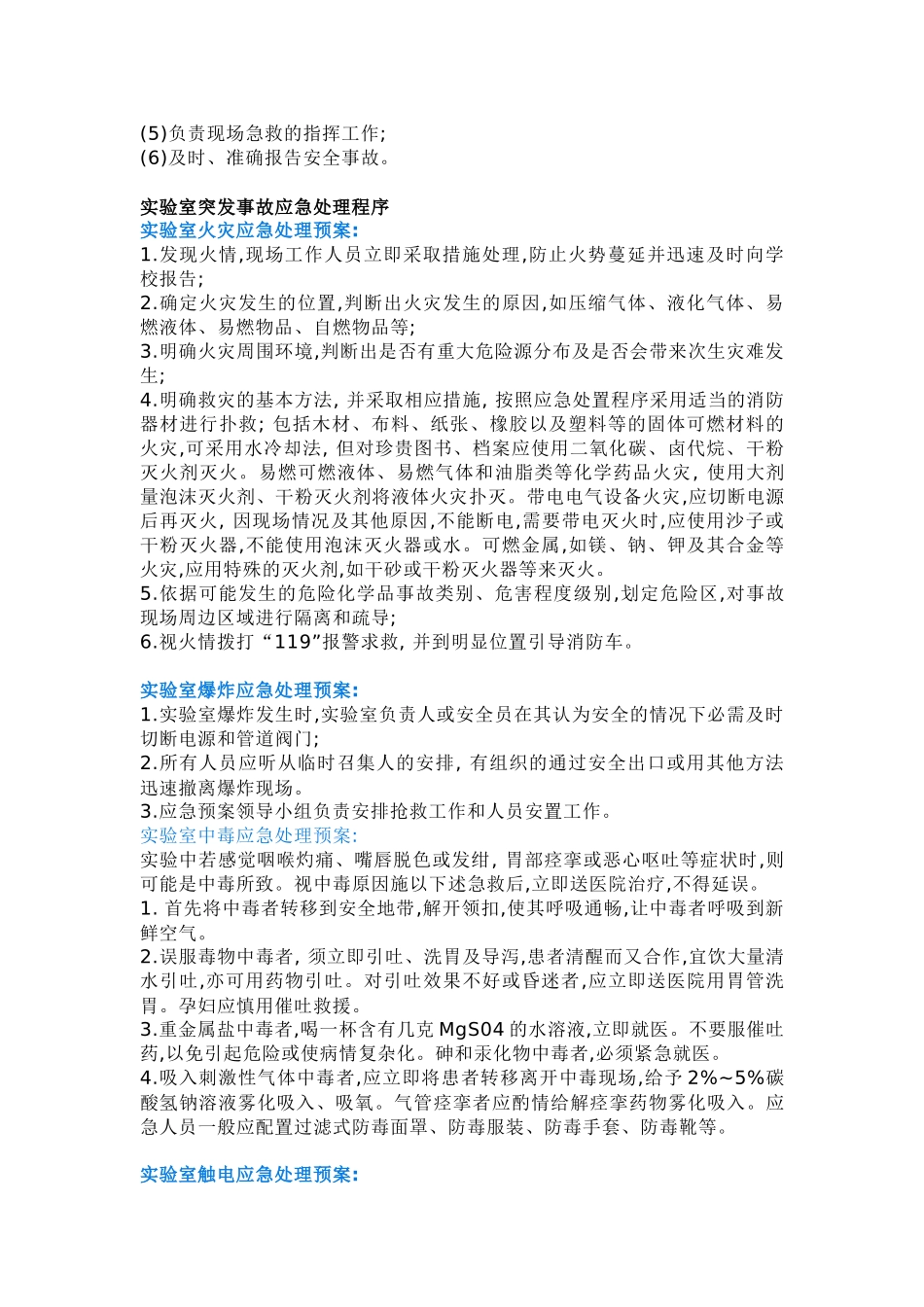 实验室常见安全事故及应急处理办法.docx_第2页