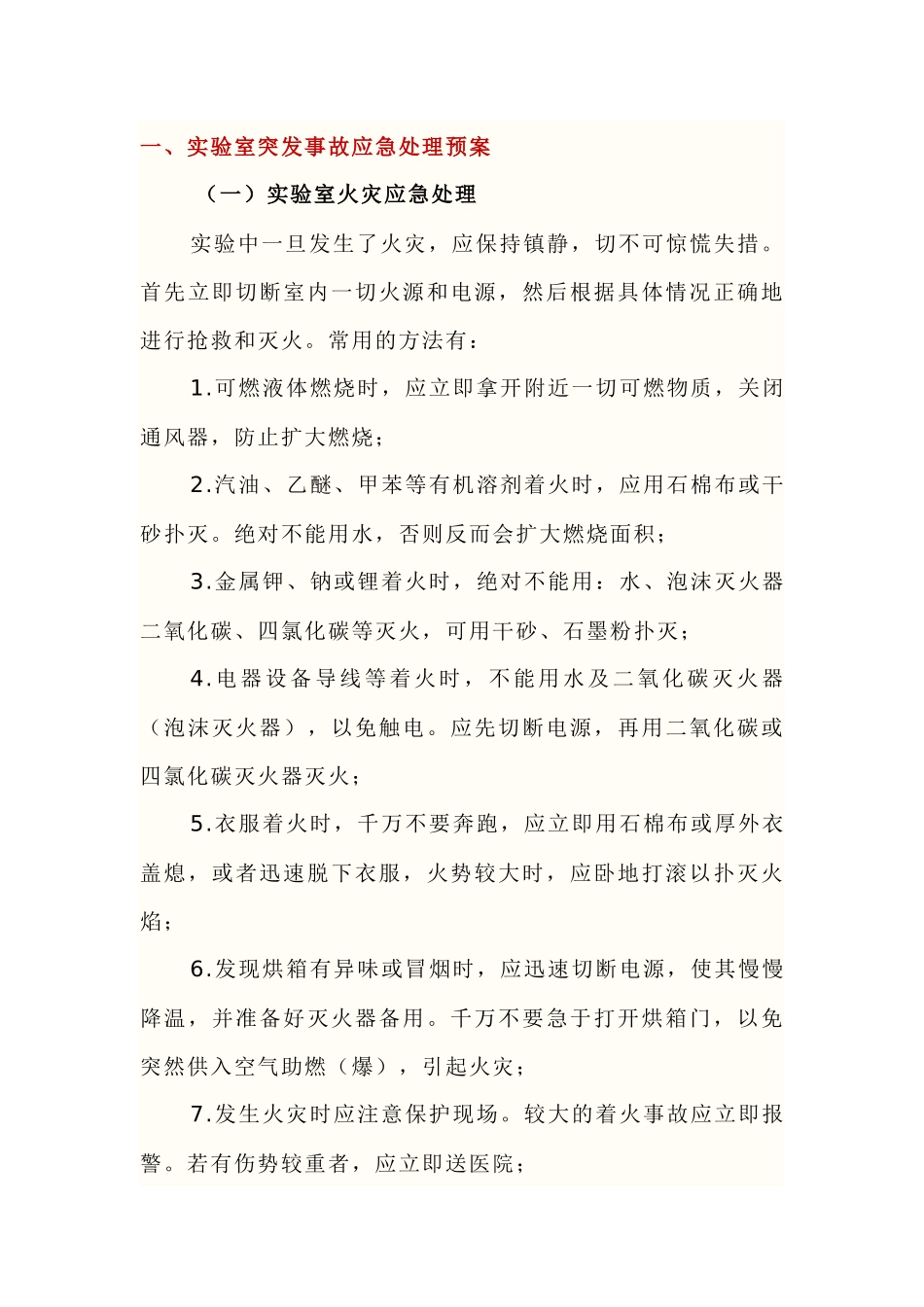 实验室突发事故应急处理预案以及安全隐患分析.docx_第1页