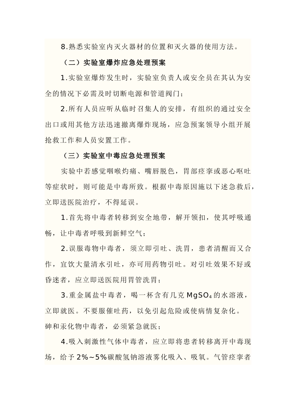 实验室突发事故应急处理预案以及安全隐患分析.docx_第2页