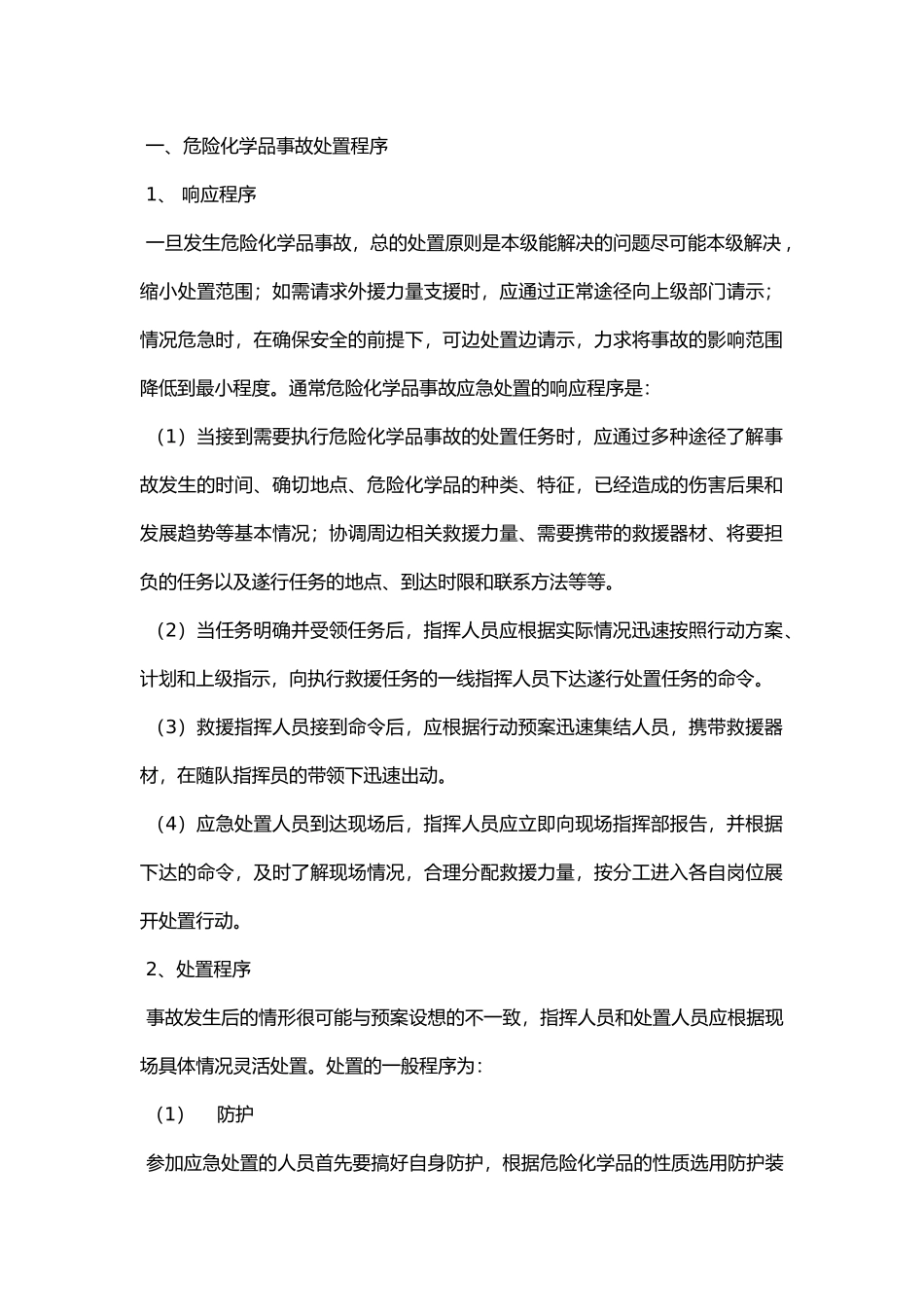 危险化品事故处置方法及注意事项.docx_第1页