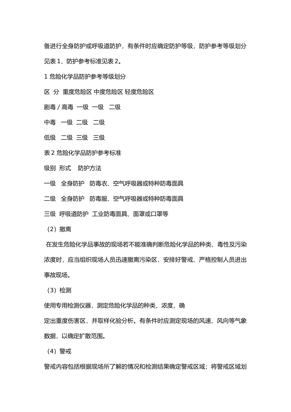危险化品事故处置方法及注意事项.docx_第2页