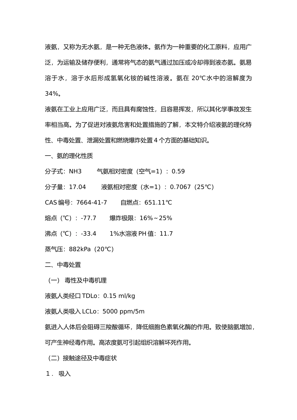 液氨的化学特性及处理.docx_第1页