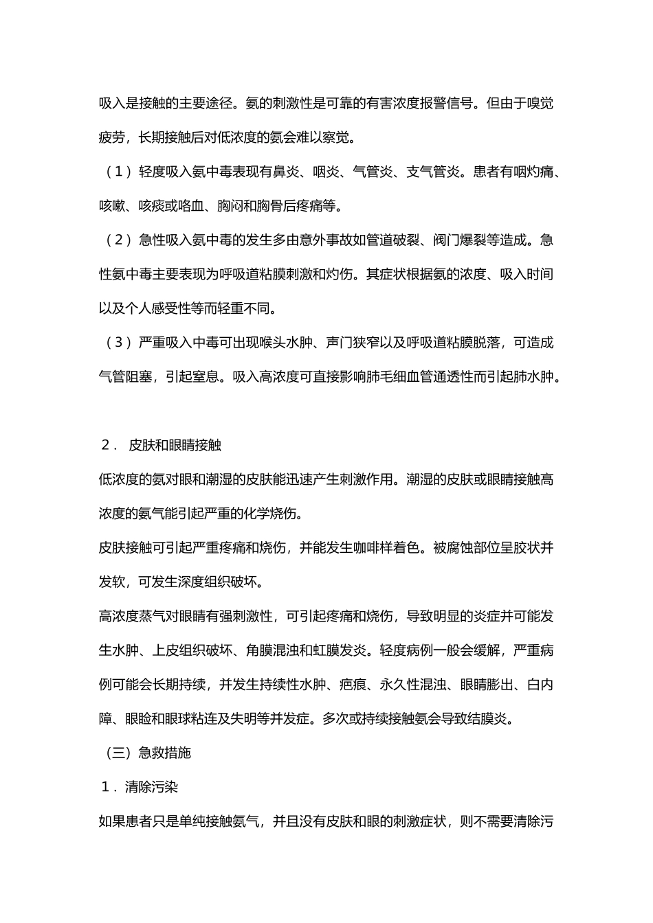 液氨的化学特性及处理.docx_第2页