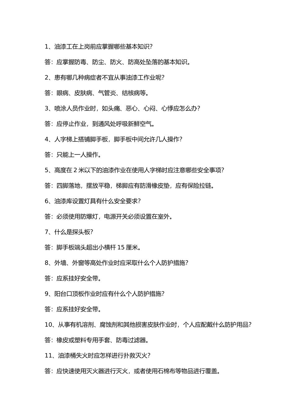 油漆作业问答题含答案.docx_第1页