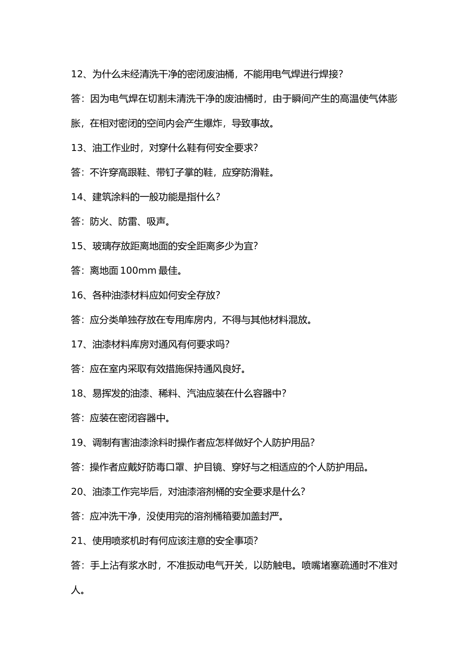 油漆作业问答题含答案.docx_第2页