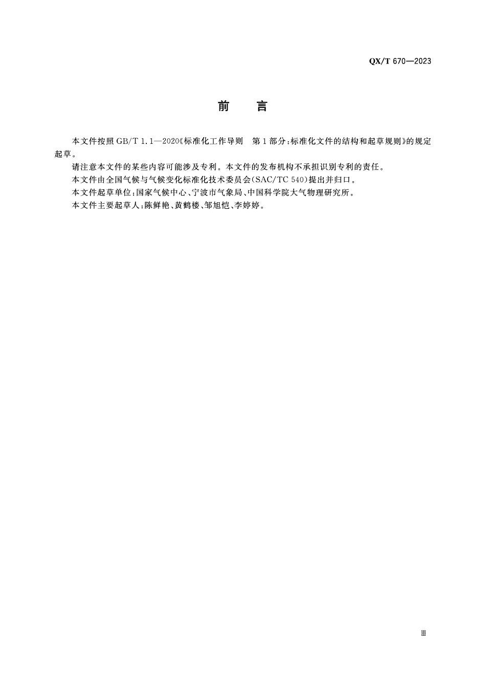 QXT 670-2023 气候资源评价 气候禀赋.pdf_第3页