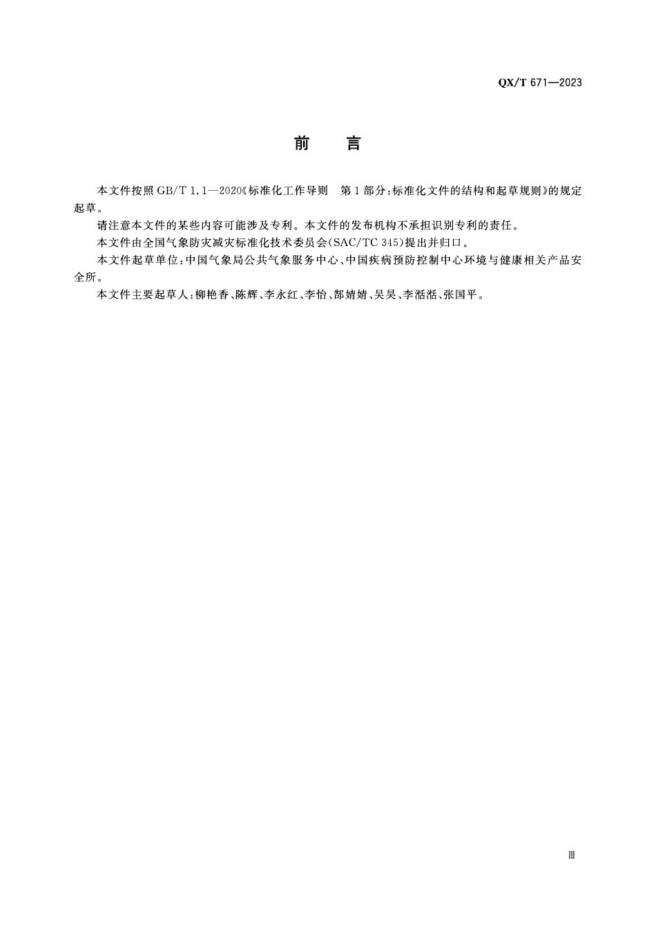 QXT 671-2023 高温中暑气象等级.pdf_第3页
