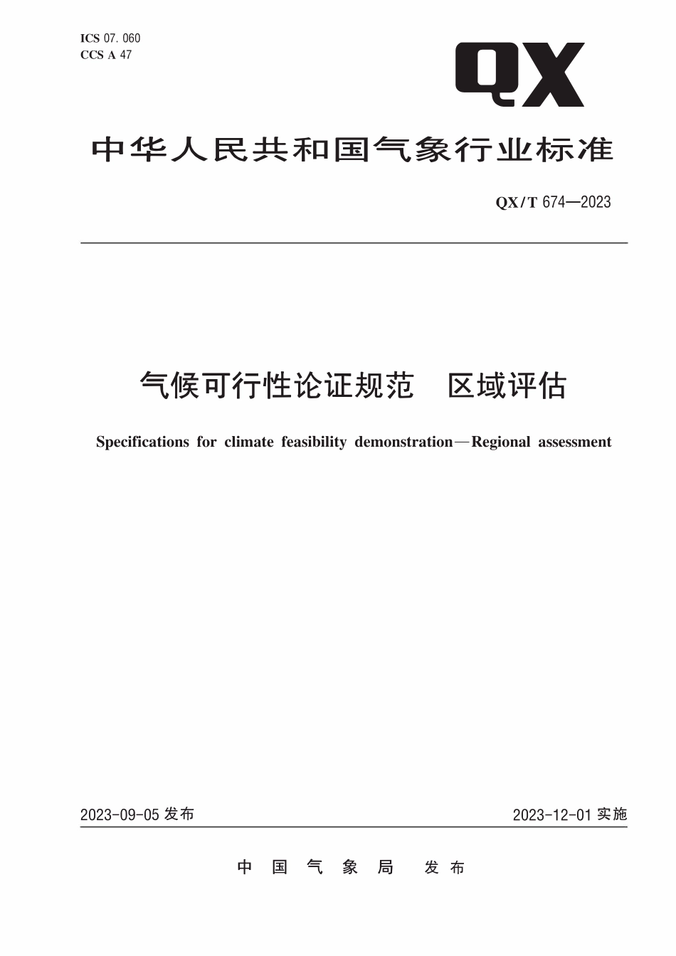 QXT 674-2023 气候可行性论证规范 区域评估.pdf_第1页
