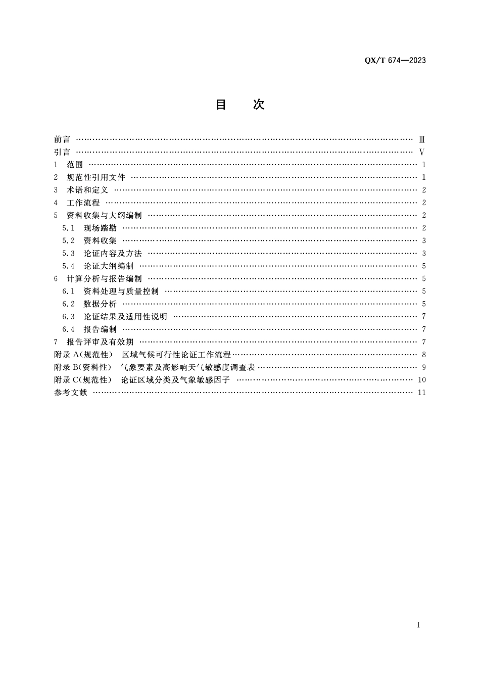QXT 674-2023 气候可行性论证规范 区域评估.pdf_第2页