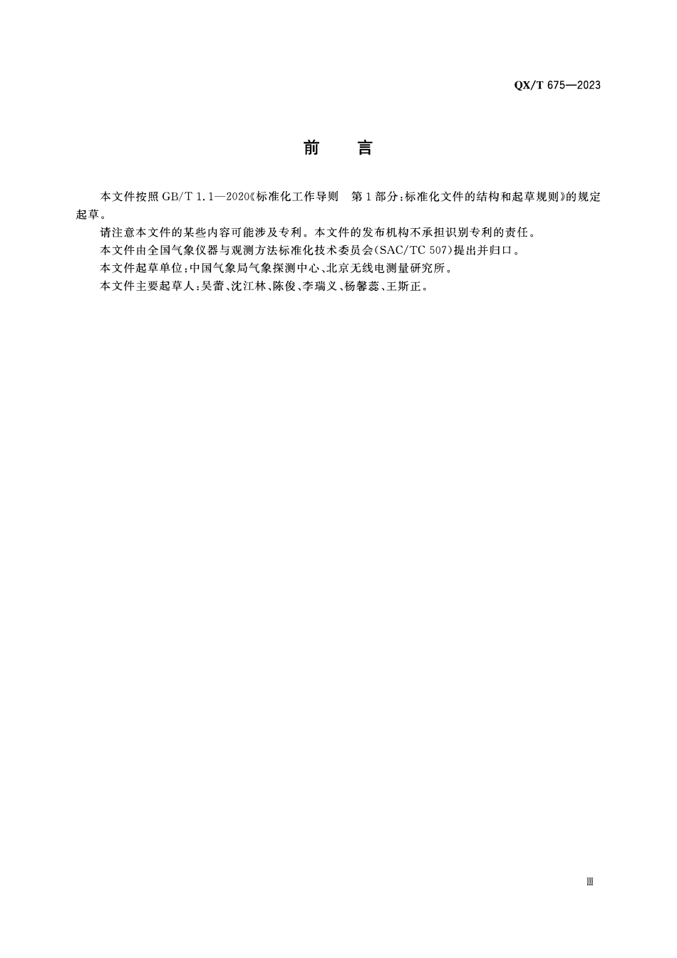 QXT 675-2023 气象探测环境保护规范 风廓线雷达站.pdf_第3页