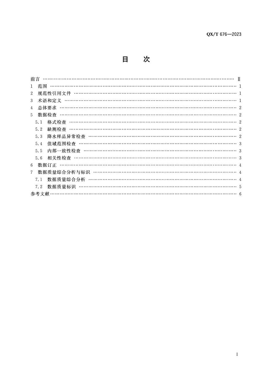 QXT 676-2023 大气成分观测数据质量控制方法 酸雨.pdf_第2页
