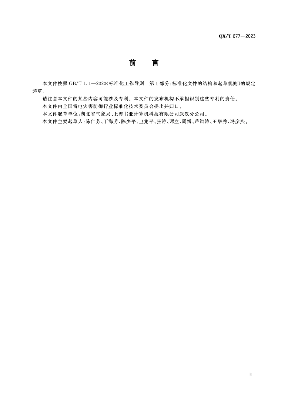 QXT 677-2023 雷电防护装置检测资质认定文件归档整理规范.pdf_第3页
