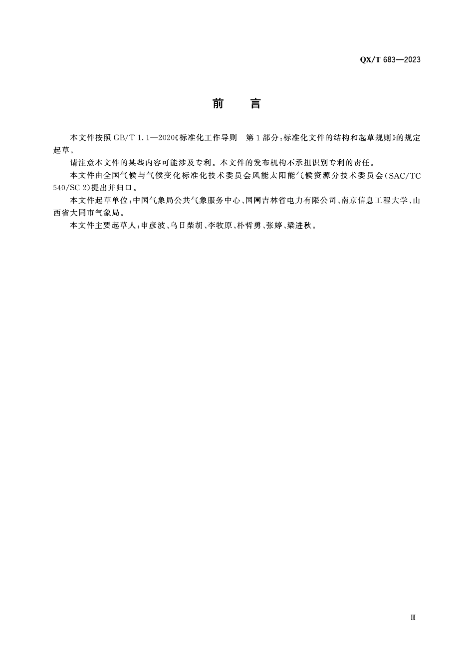 QXT 683-2023 太阳能资源年景评估技术规范.pdf_第3页