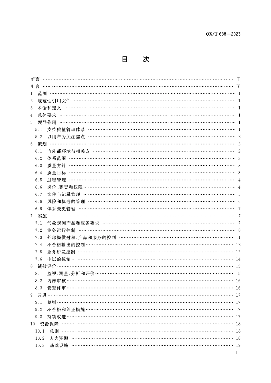 QXT 688-2023 气象观测质量管理体系 要求.pdf_第2页