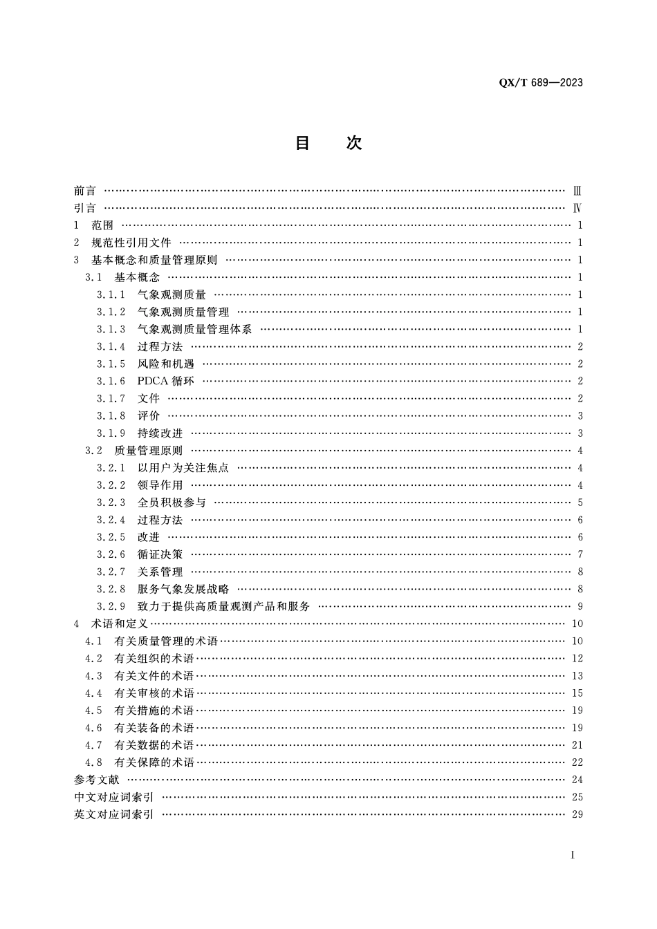 QXT 689-2023 气象观测质量管理体系 基础和术语.pdf_第2页