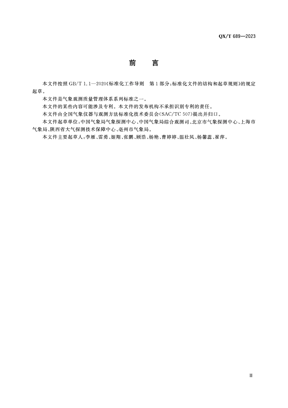 QXT 689-2023 气象观测质量管理体系 基础和术语.pdf_第3页