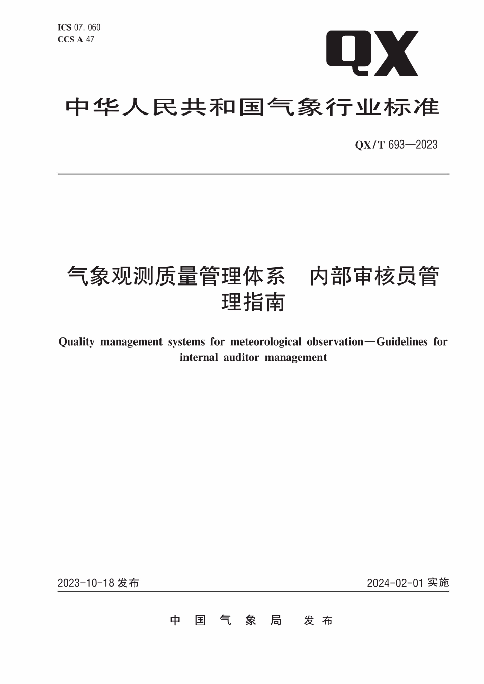 QXT 693-2023 气象观测质量管理体系 内部审核员管理指南.pdf_第1页