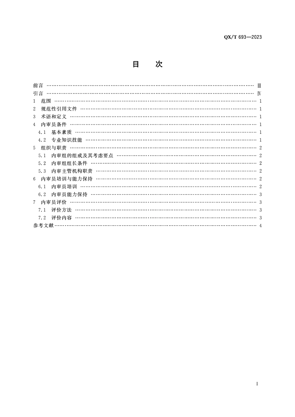 QXT 693-2023 气象观测质量管理体系 内部审核员管理指南.pdf_第2页