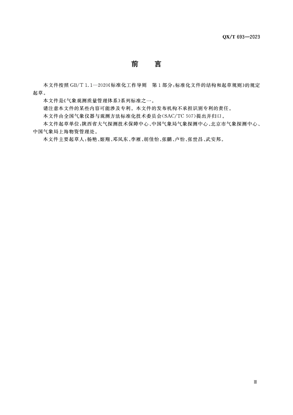 QXT 693-2023 气象观测质量管理体系 内部审核员管理指南.pdf_第3页