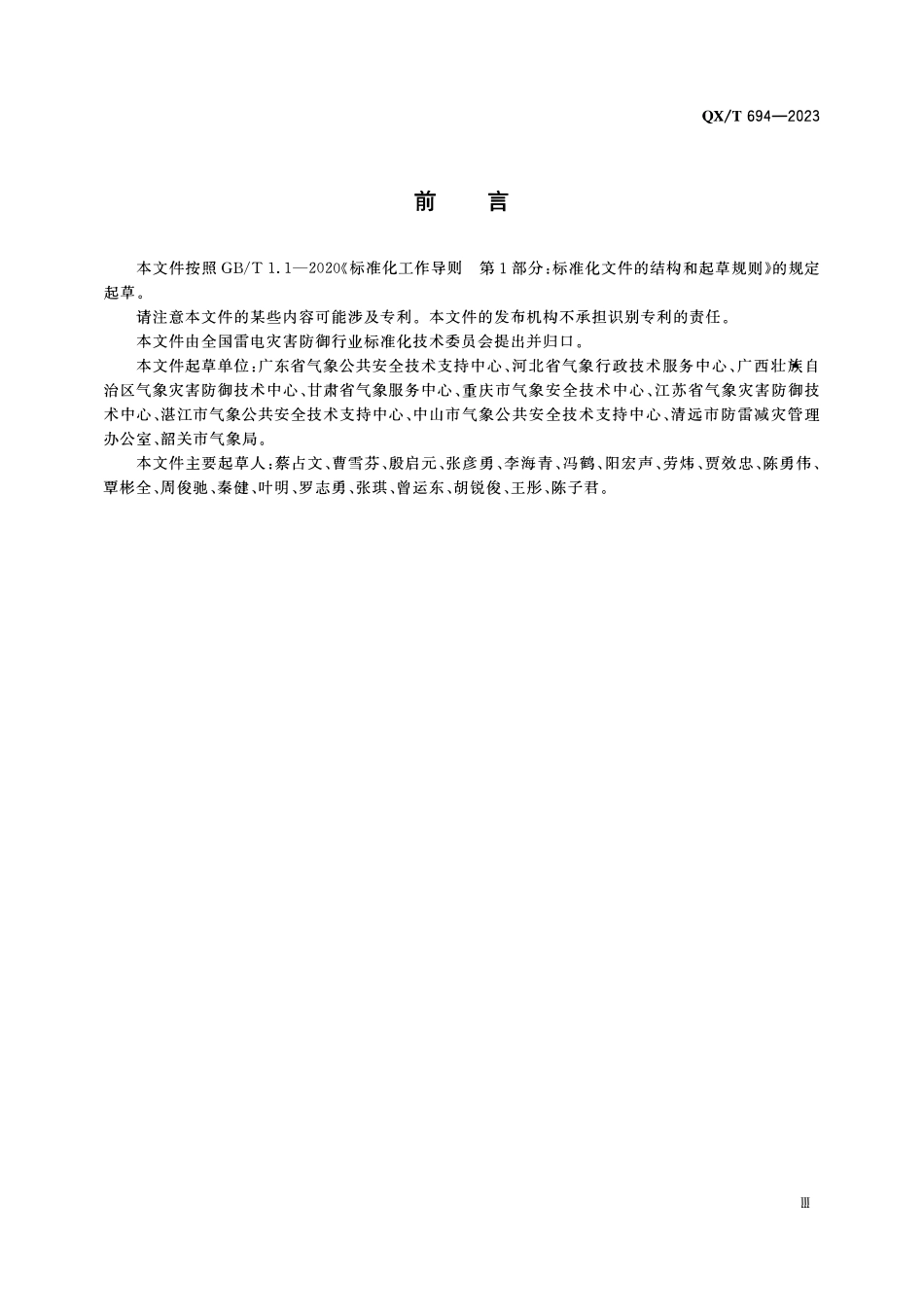 QXT 694-2023 防雷安全重点单位雷电灾害防御工作指南.pdf_第3页