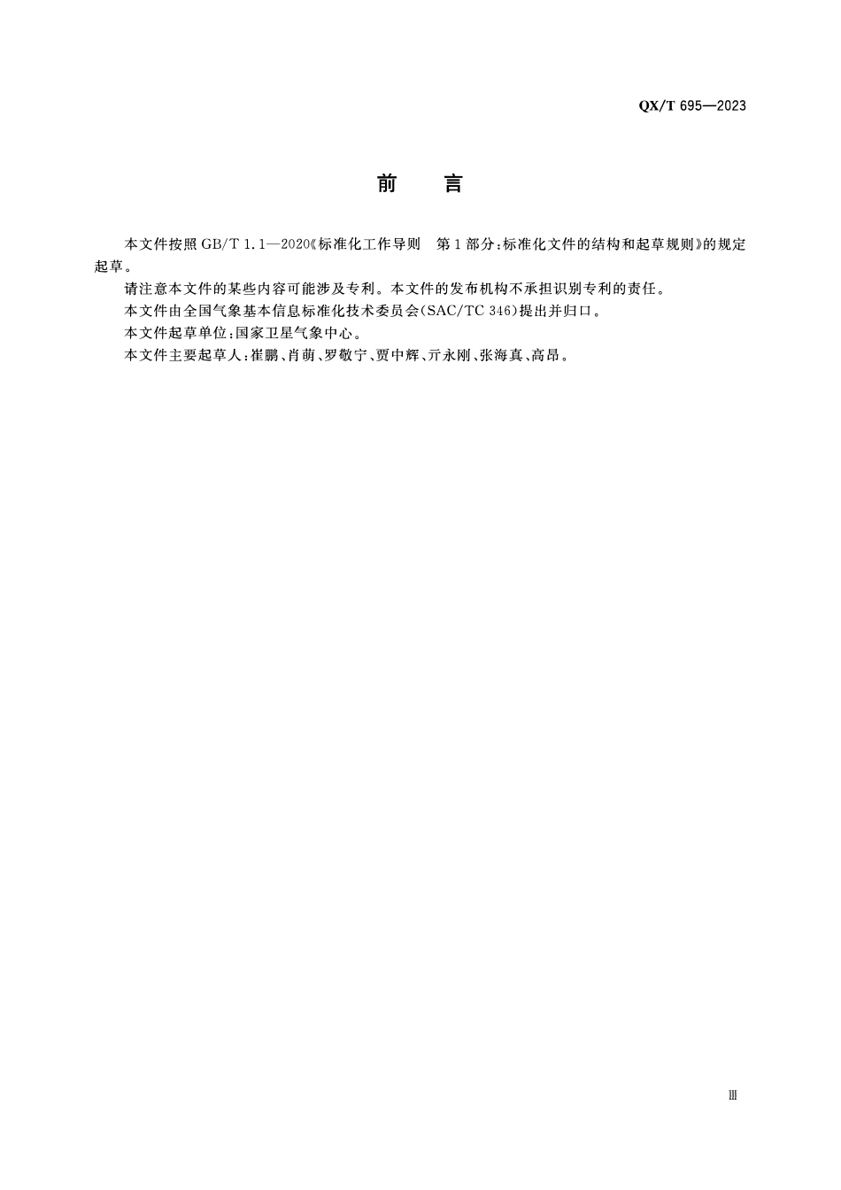 QXT 695-2023 气象数据元 卫星数据.pdf_第3页