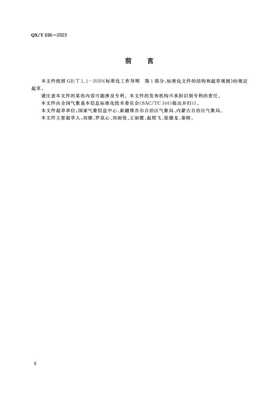 QXT 696-2023 气象数据元 辐射.pdf_第3页