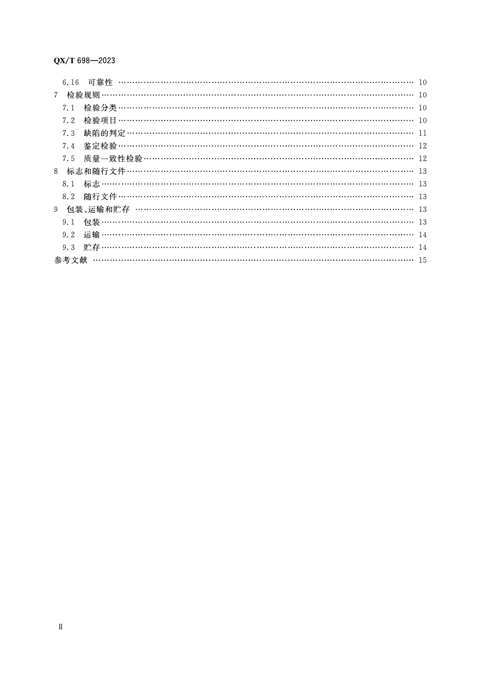 QXT 698-2023 前向散射式能见度仪.pdf_第3页