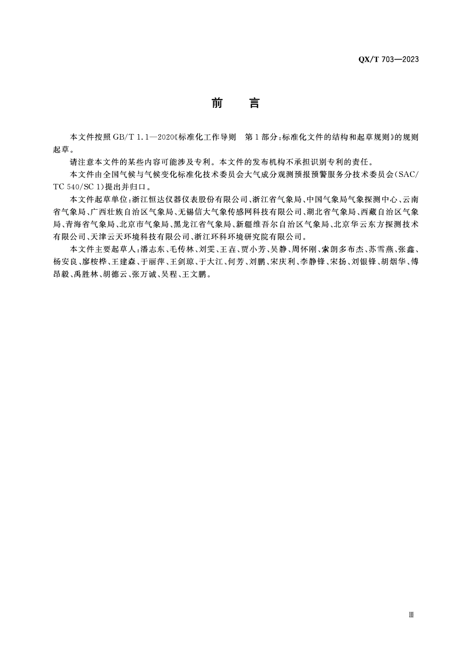 QXT 703-2023 酸雨自动观测系统技术要求.pdf_第3页
