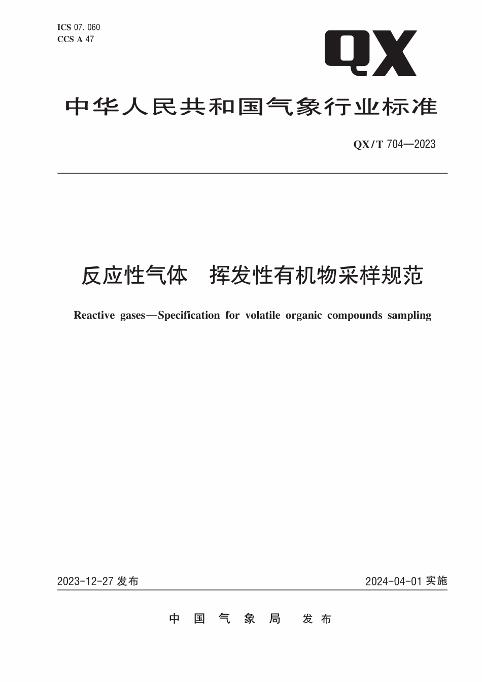 QXT 704-2023 反应性气体 挥发性有机物采样规范.pdf_第1页