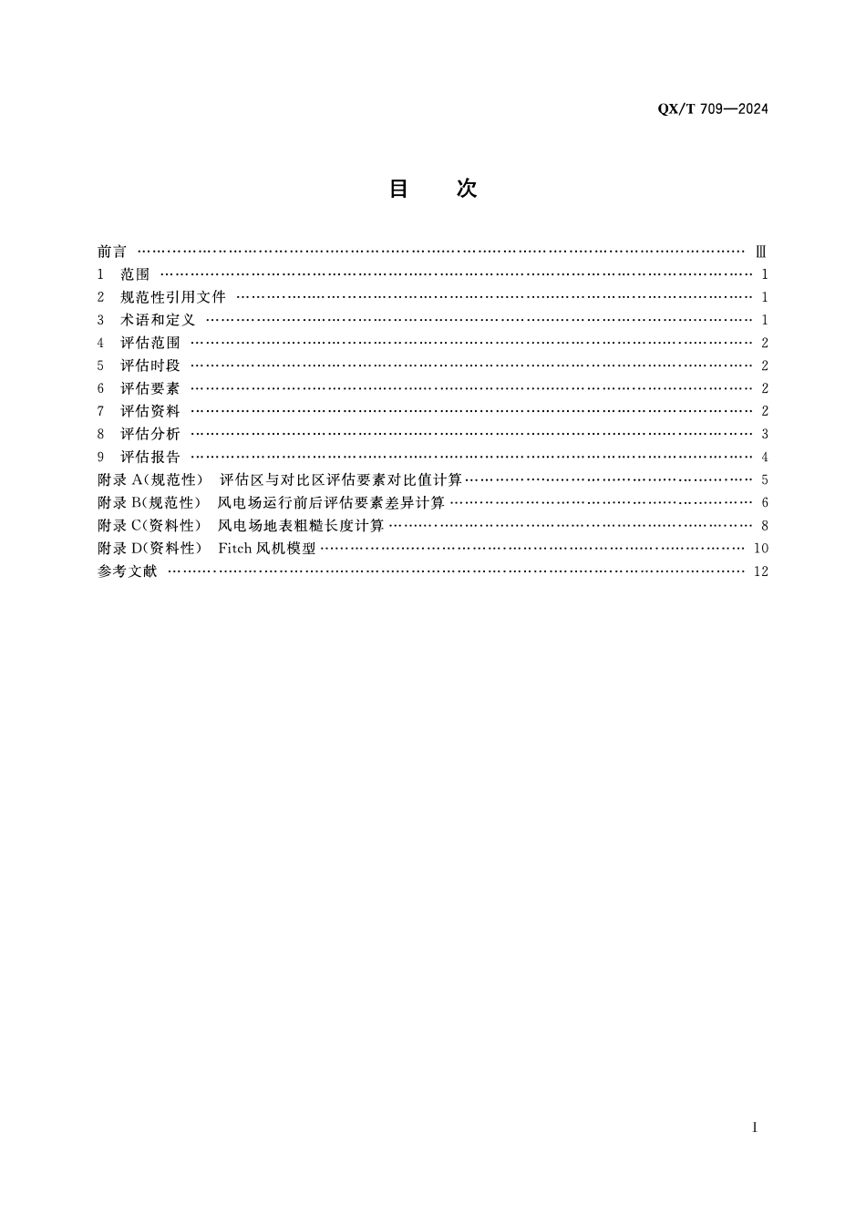 QXT 709-2024 陆上风电场局地气候效应评估指南.pdf_第2页