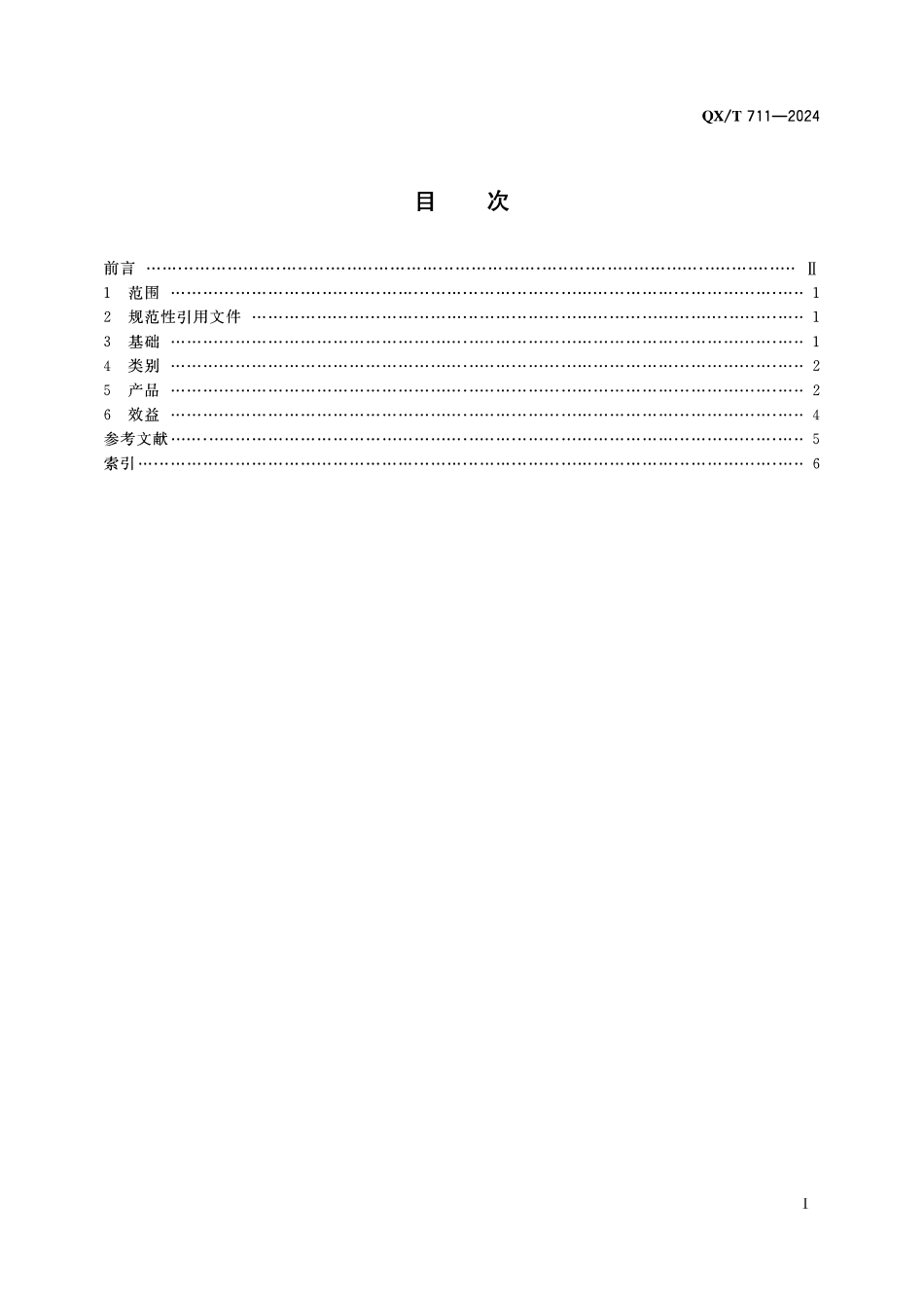 QXT 711-2024 气候服务术语.pdf_第2页