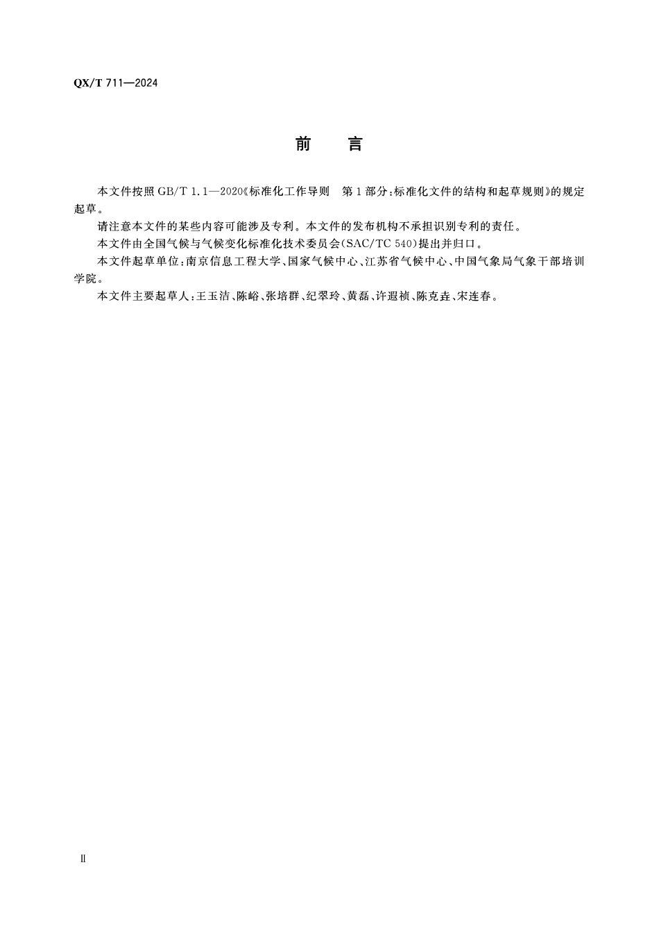 QXT 711-2024 气候服务术语.pdf_第3页