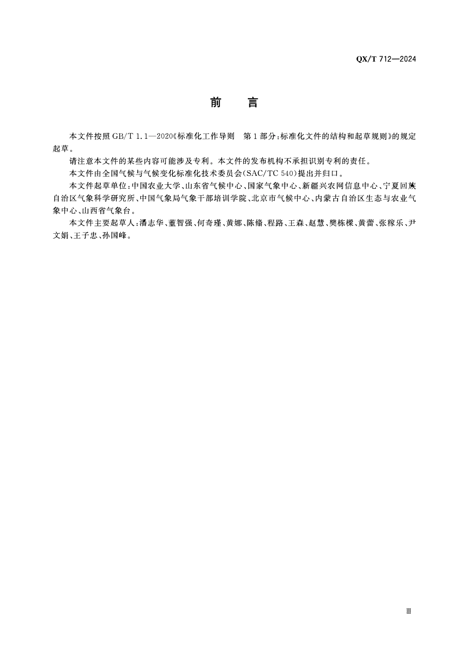 QXT 712-2024 气候变化影响评估 粮食作物产量脆弱性.pdf_第3页