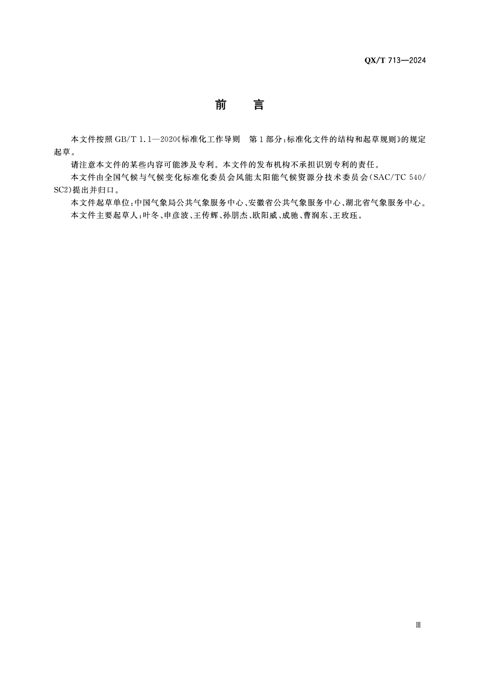 QXT 713-2024 遮挡日照时数订正方法.pdf_第3页