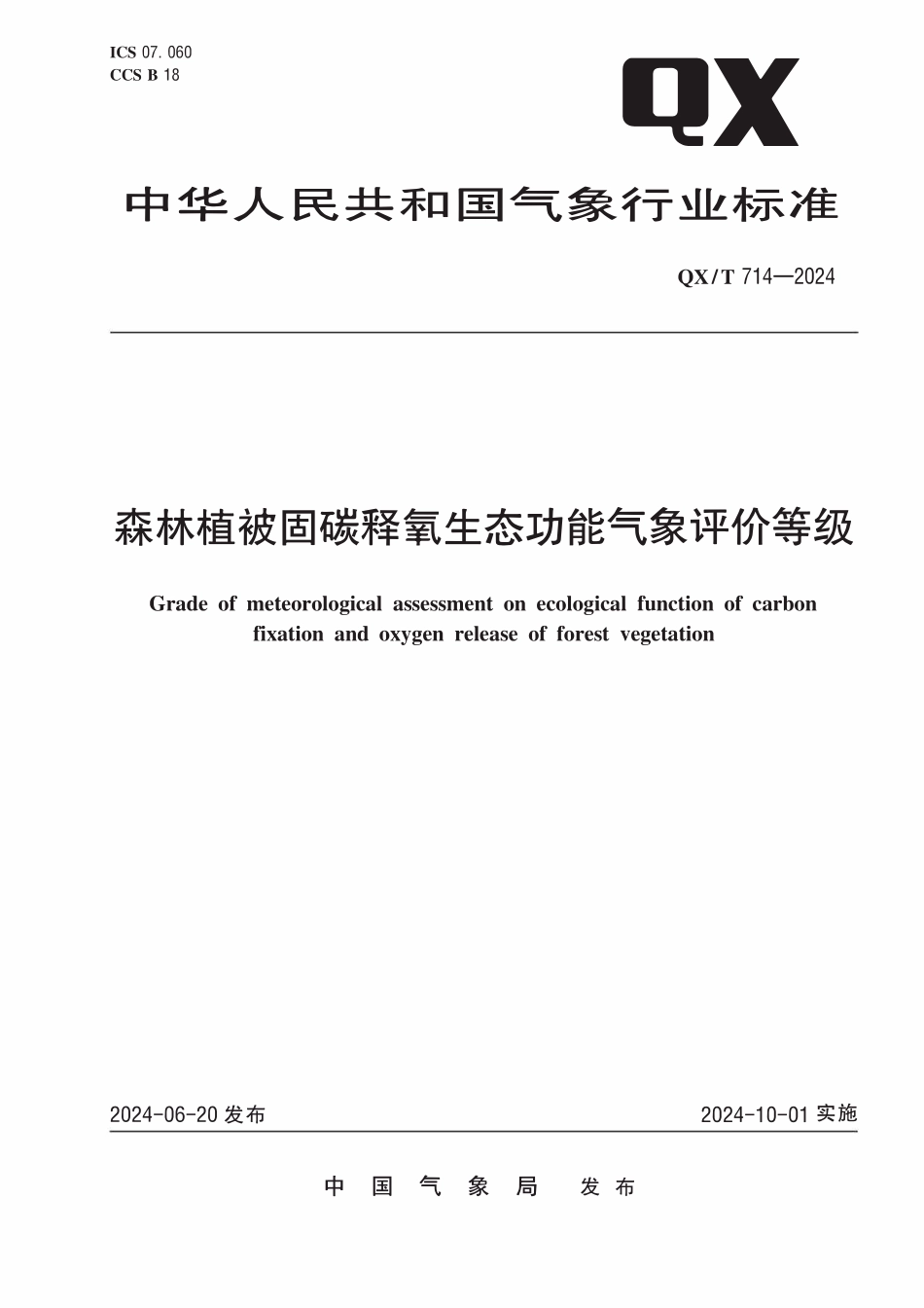 QXT 714-2024 森林植被固碳释氧生态功能气象评价等级.pdf_第1页