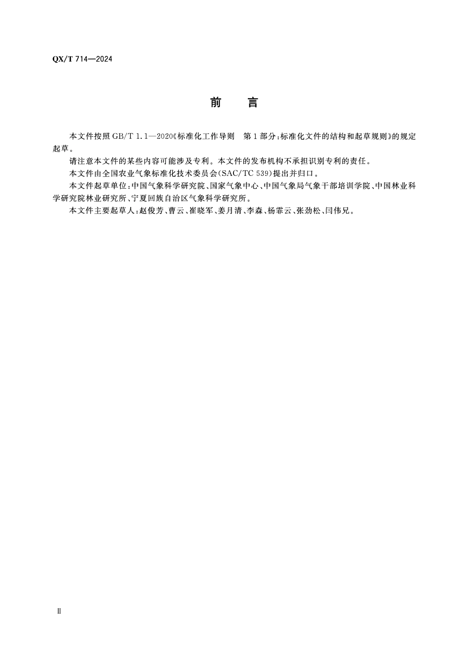 QXT 714-2024 森林植被固碳释氧生态功能气象评价等级.pdf_第3页