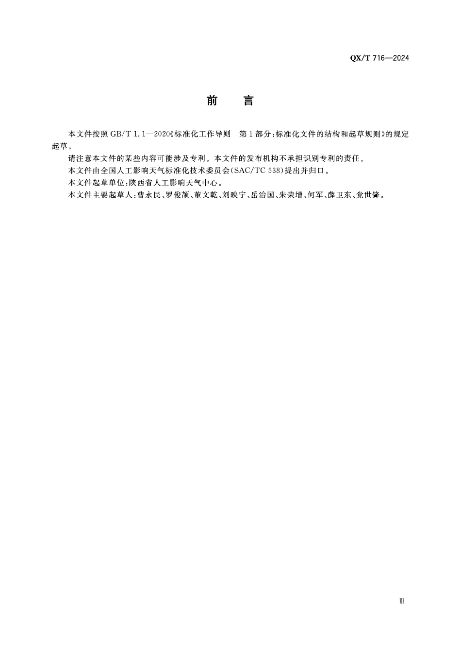 QXT 716-2024 人工影响天气地面固定作业点安全等级评估技术要求.pdf_第3页