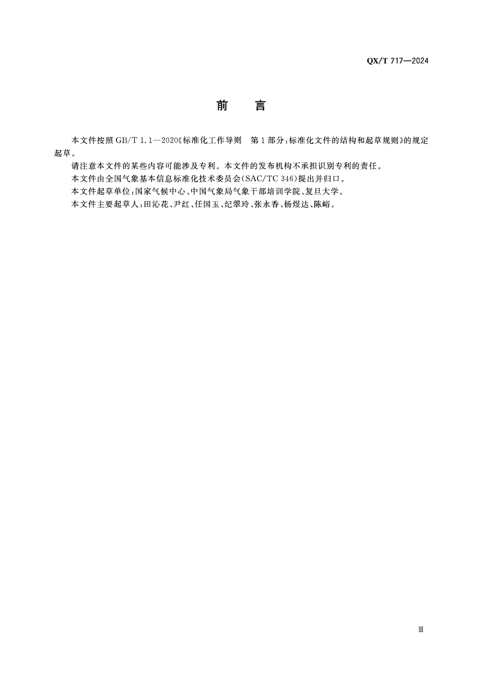 QXT 717-2024 气象资料分类与编码 历史气候代用资料.pdf_第3页