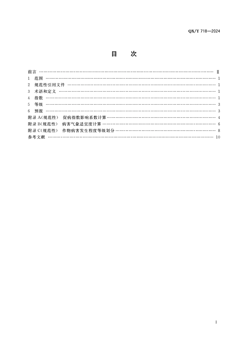 QXT 718-2024 作物病害气象等级预报方法.pdf_第2页