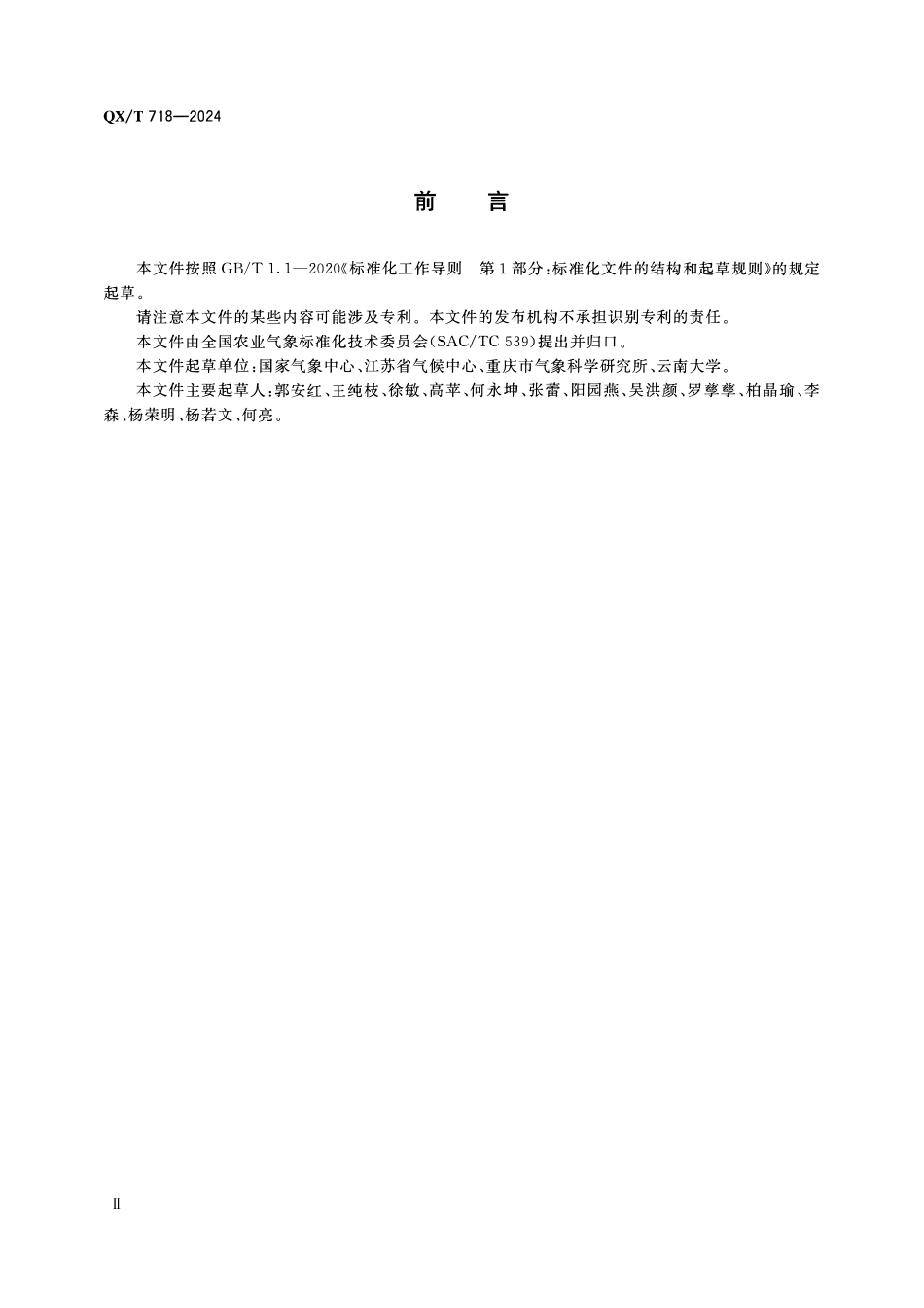 QXT 718-2024 作物病害气象等级预报方法.pdf_第3页