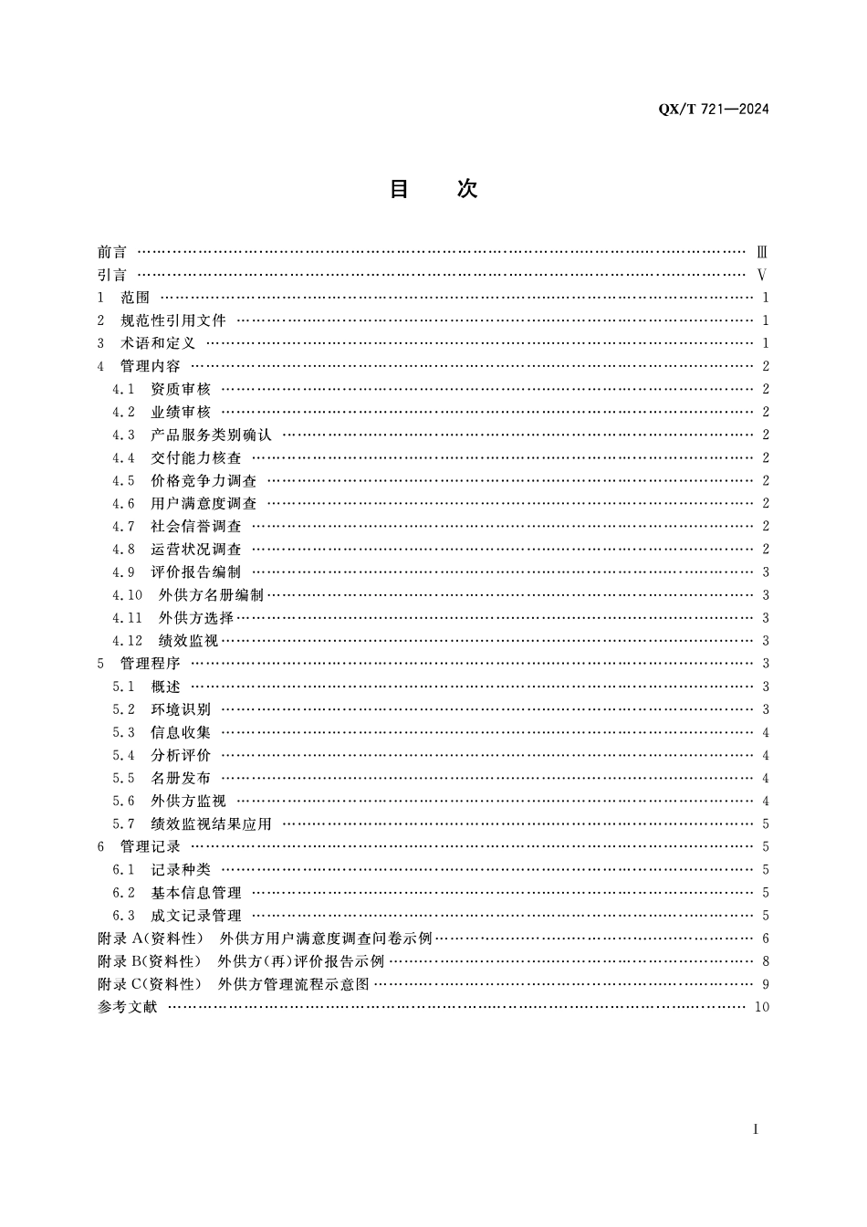 QXT 721-2024 气象观测质量管理体系 外供方管理指南.pdf_第2页