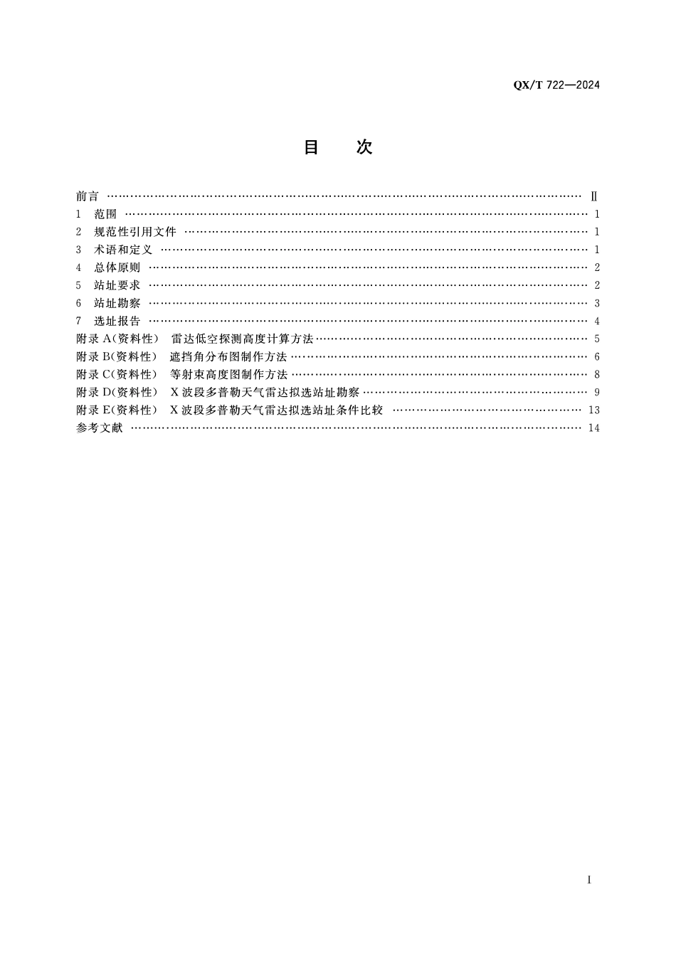 QXT 722-2024 X波段多普勒天气雷达选址要求.pdf_第2页
