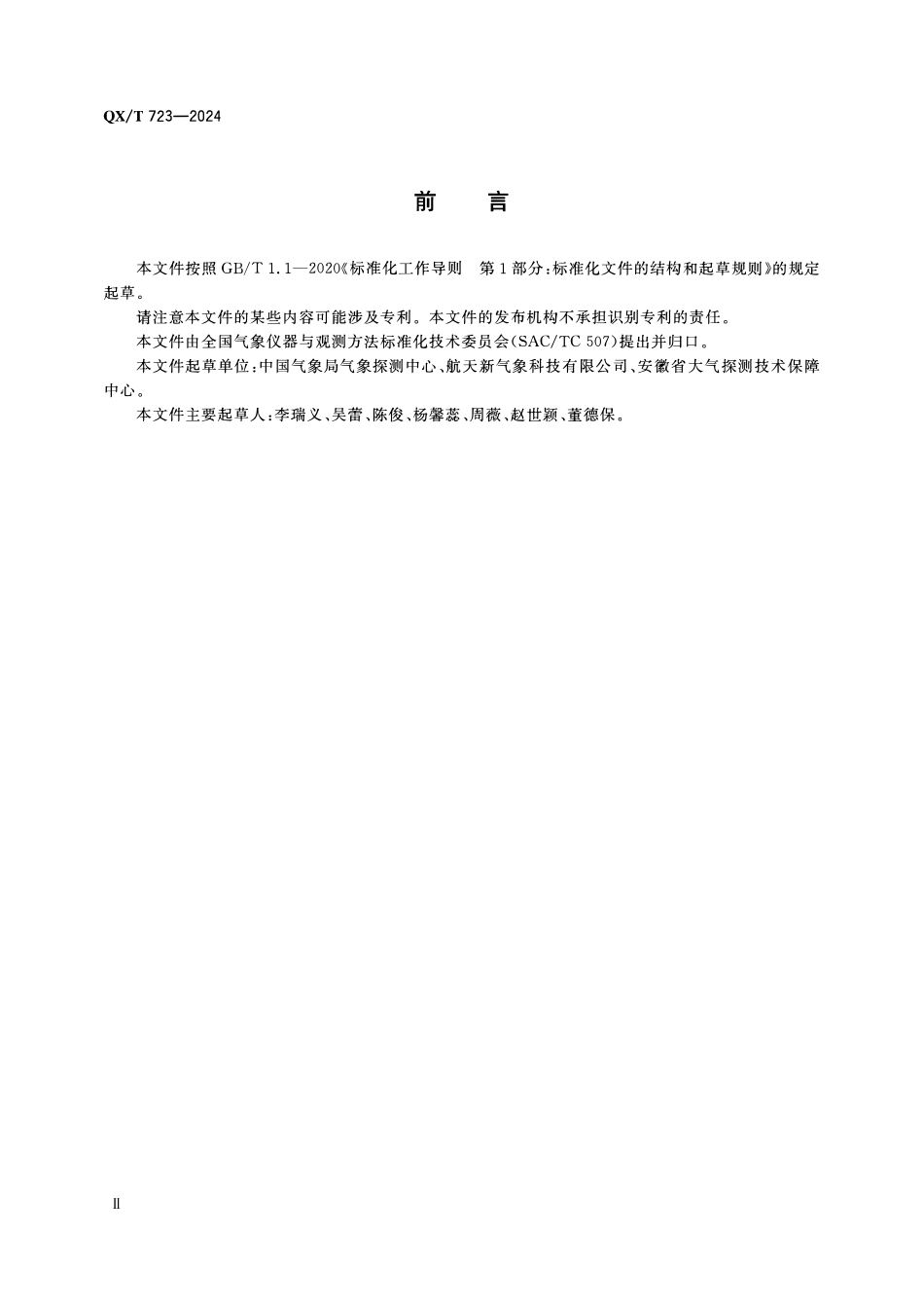 QXT 723-2024 风廓线雷达选址要求.pdf_第3页