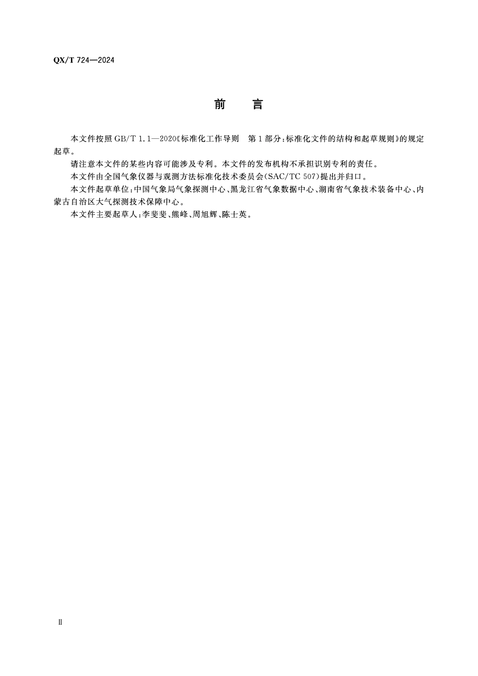 QXT 724-2024 多普勒天气雷达维护要求.pdf_第3页