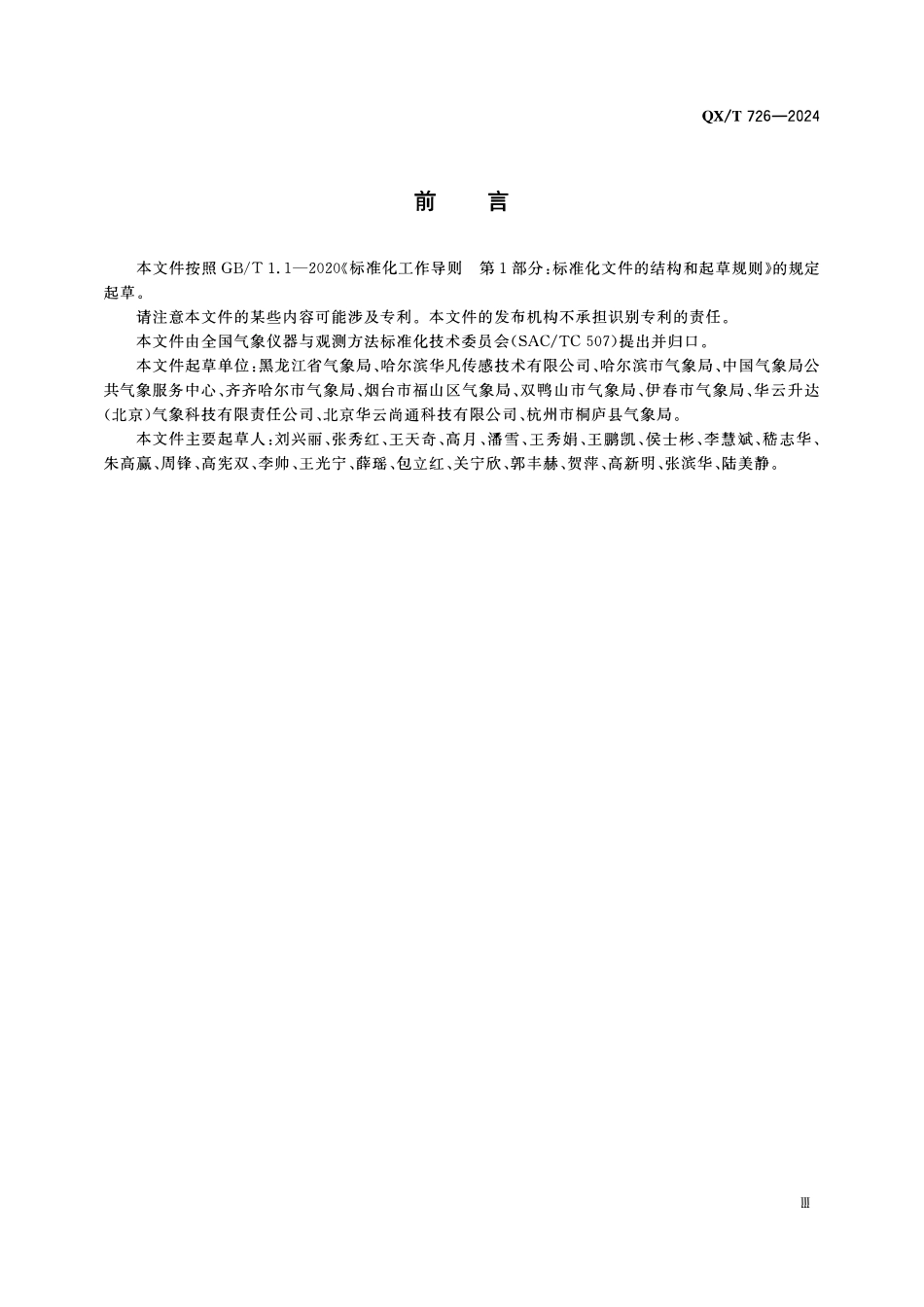 QXT 726-2024 智能石英温度观测仪.pdf_第3页