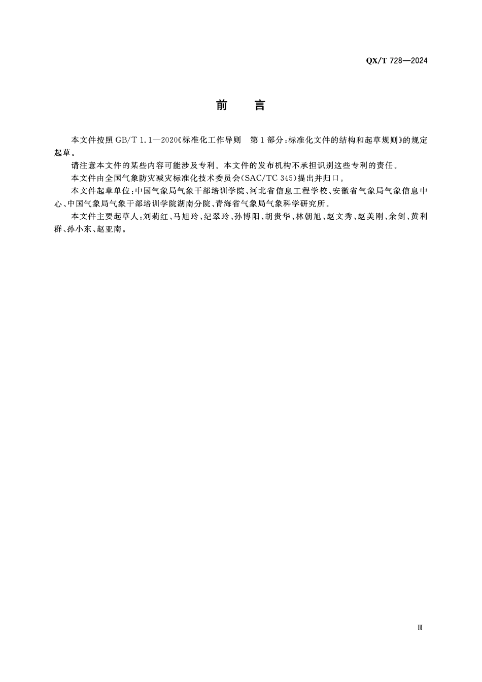 QXT 728-2024 气象教育培训质量评估 学员评价.pdf_第3页