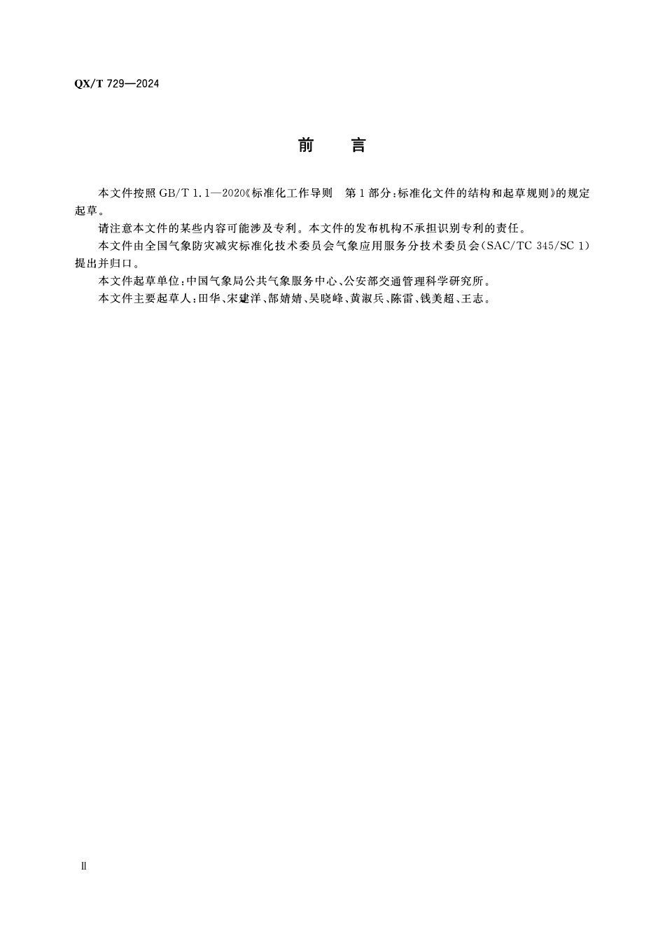 QXT 729-2024 高速公路交通安全管控天气风险预警等级.pdf_第3页