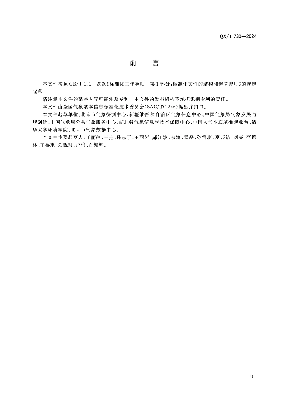 QXT 730-2024 大气成分观测资料整编技术要求 反应性气体.pdf_第3页